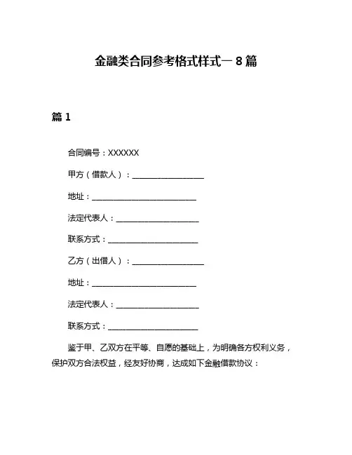 金融类合同参考格式样式一8篇