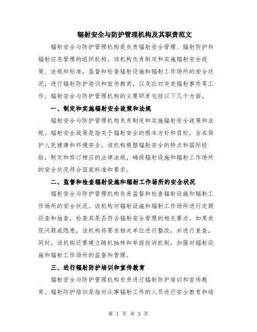 辐射安全与防护管理机构及其职责范文