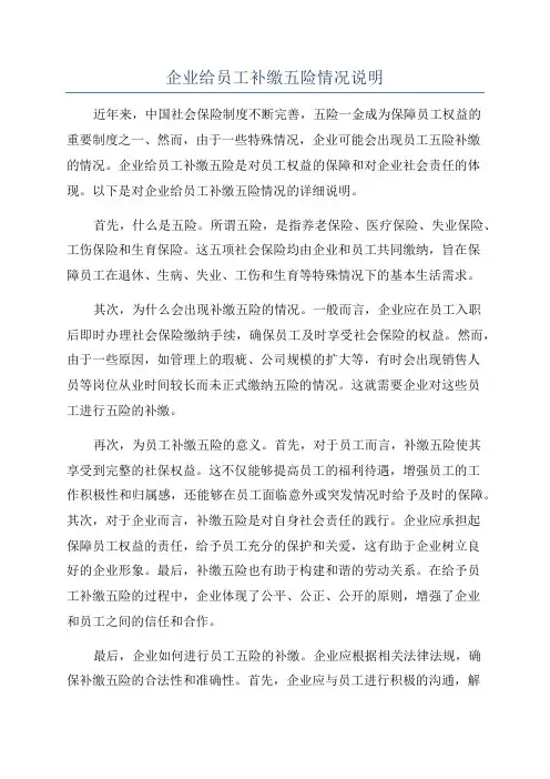 企业给员工补缴五险情况说明