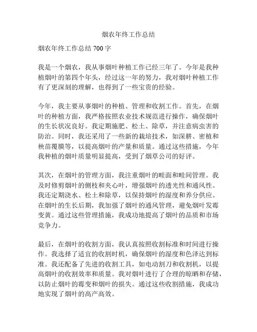 烟农年终工作总结