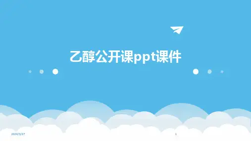 乙醇公开课ppt课件-2024鲜版