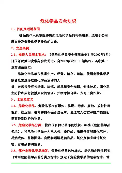 危化品安全知识