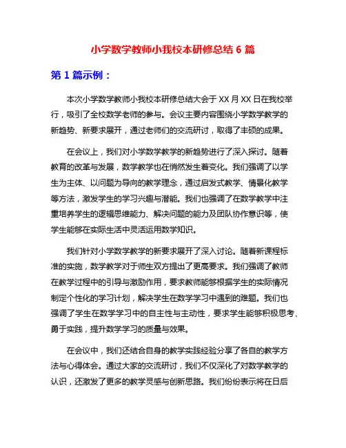 小学数学教师小我校本研修总结6篇