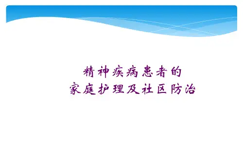 精神疾病患者的家庭护理与社区防治PPT课件
