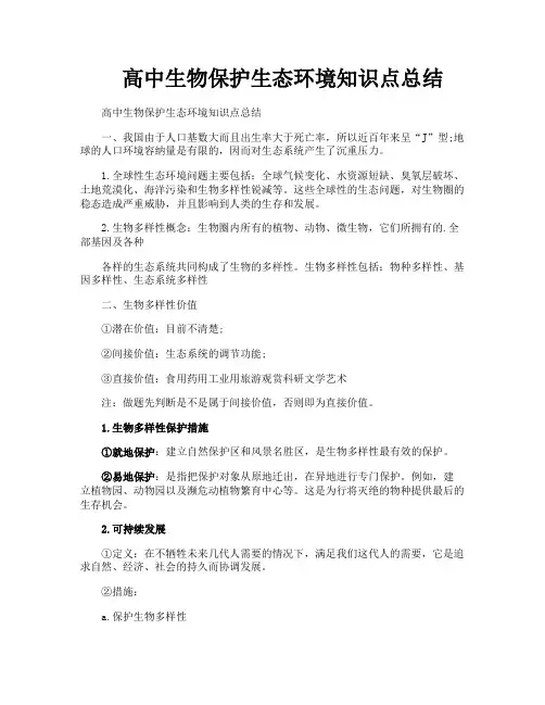 高中生物保护生态环境知识点总结