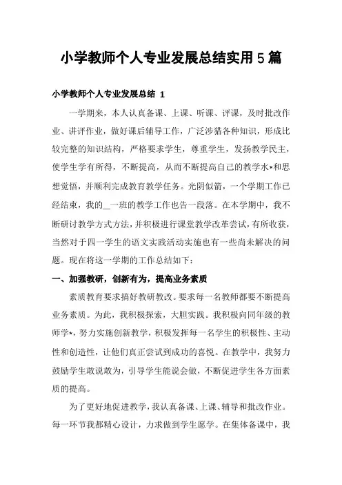 小学教师个人专业发展总结实用5篇