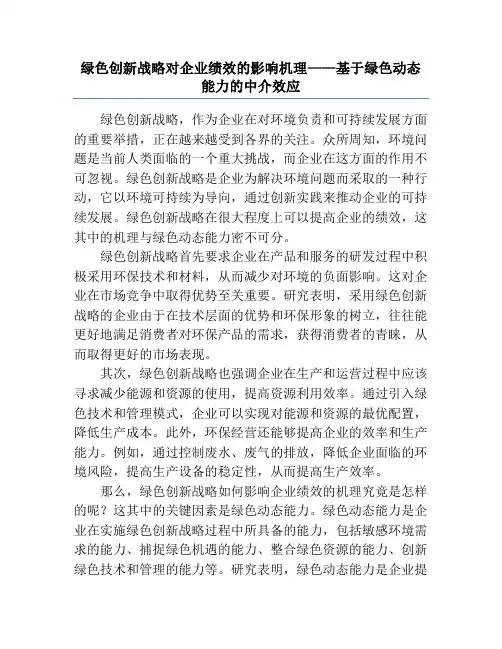 绿色创新战略对企业绩效的影响机理——基于绿色动态能力的中介效应