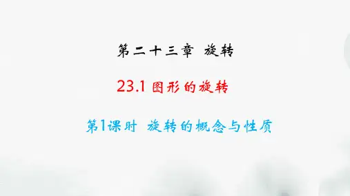 人教版数学九年级上册第二十三章《23.1 图形的旋转》课件