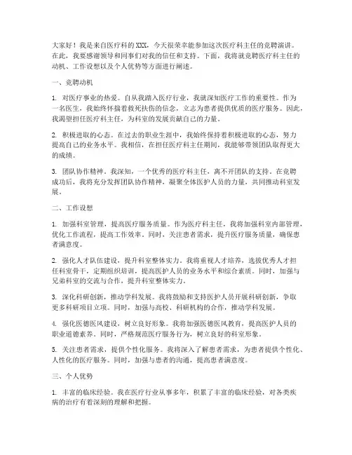 医疗科主任竞聘演讲稿