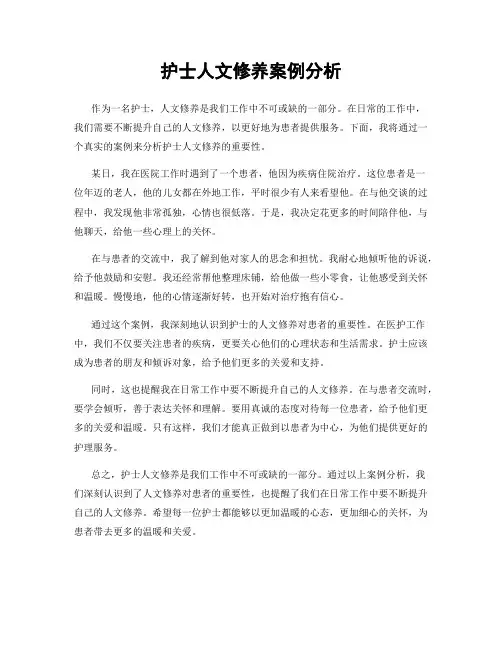 护士人文修养案例分析