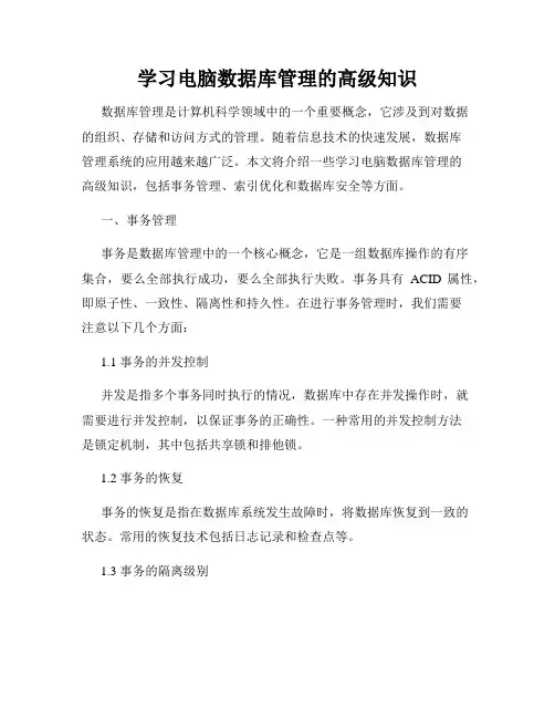 学习电脑数据库管理的高级知识