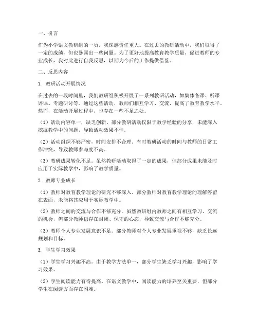 小学语文教研组自我反思