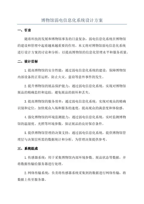 博物馆弱电信息化系统设计方案