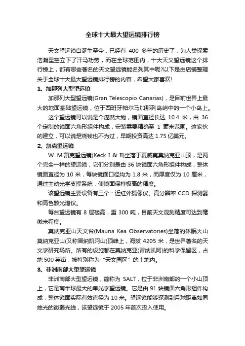 全球十大最大望远镜排行榜