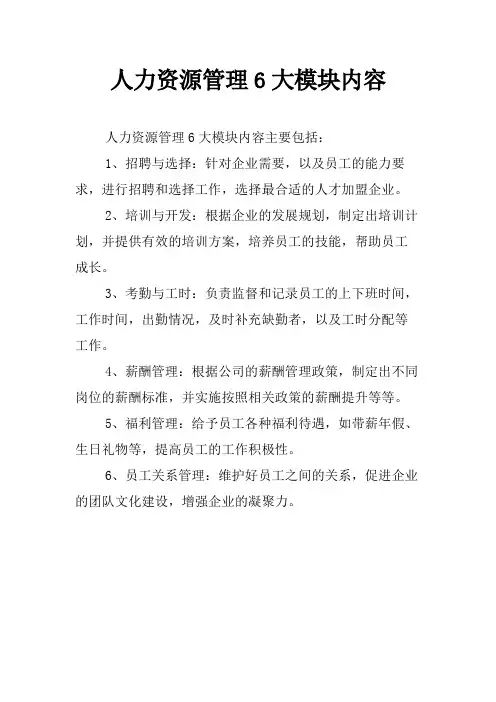 人力资源管理6大模块内容