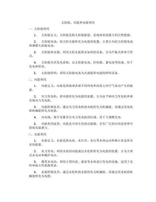 太阳能、风能和水能利用