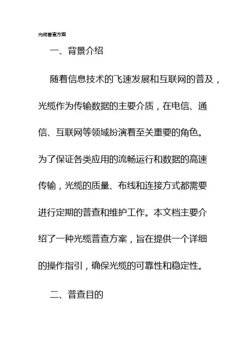 光缆普查方案