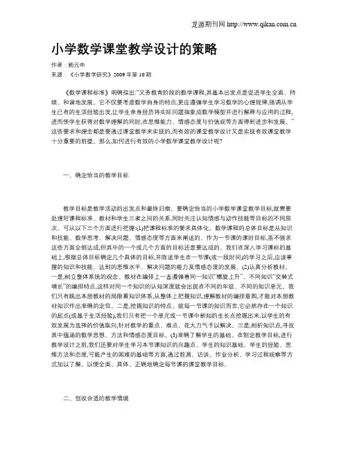 小学数学课堂教学设计的策略