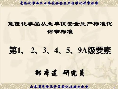 危险化学品安全生产标准化1 2 3 4 5 6 9要素