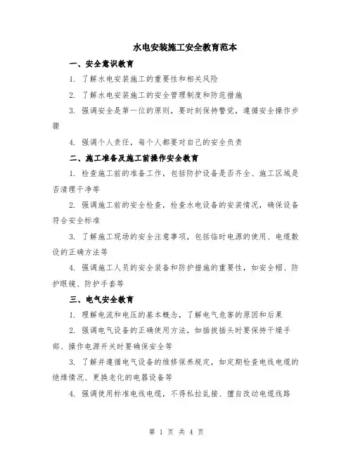 水电安装施工安全教育范本（2篇）
