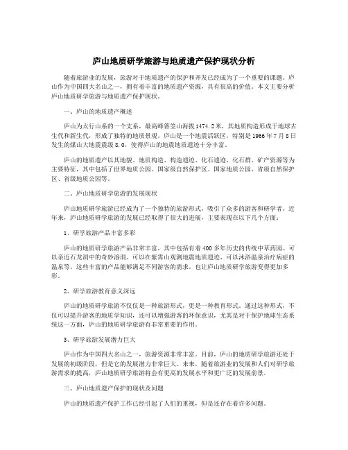 庐山地质研学旅游与地质遗产保护现状分析
