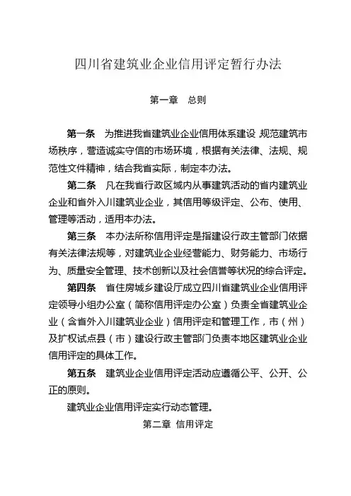 四川省建筑业企业信用评定暂行办法