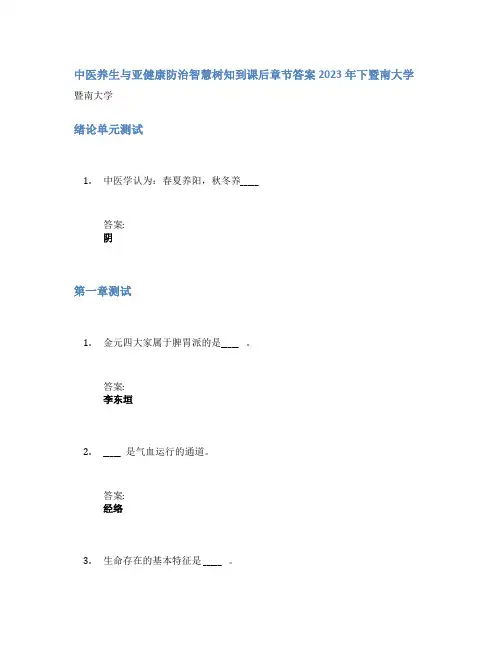 中医养生与亚健康防治智慧树知到课后章节答案2023年下暨南大学