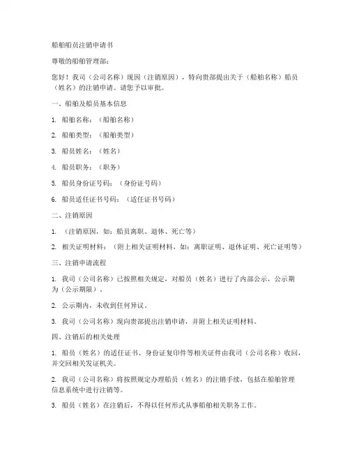 船舶船员注销申请书模板