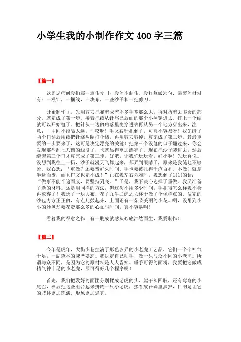 小学生我的小制作作文400字三篇