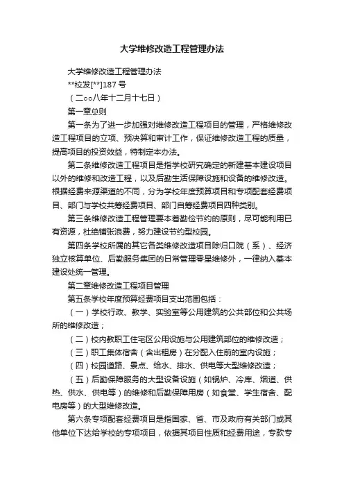 大学维修改造工程管理办法