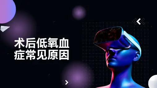 术后低氧血症常见原因