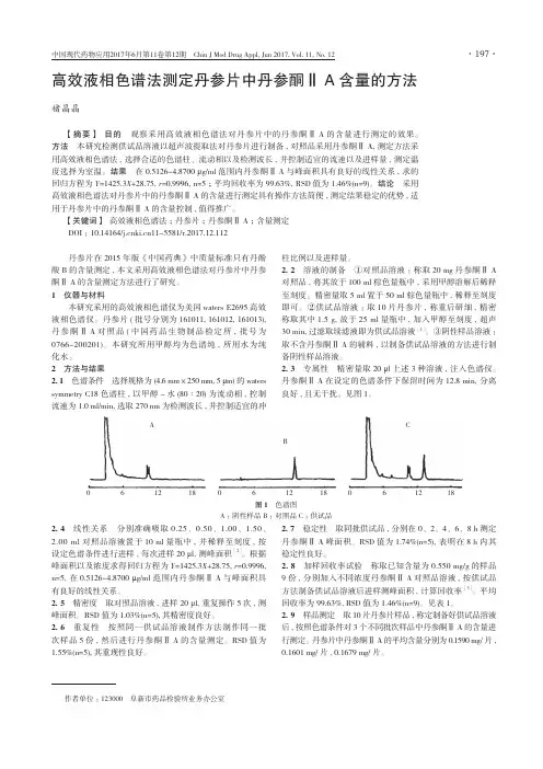 高效液相色谱法测定丹参片中丹参酮Ⅱ A含量的方法