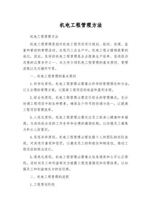机电工程管理方法