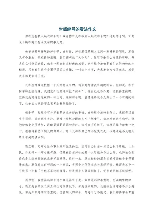 对起绰号的看法作文
