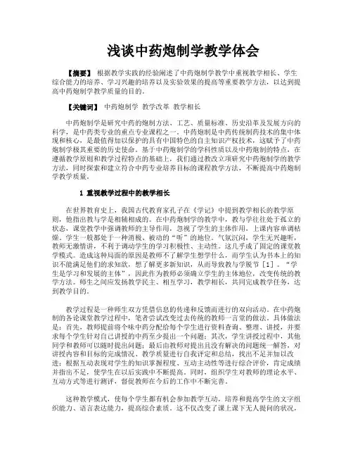 浅谈中药炮制学教学体会