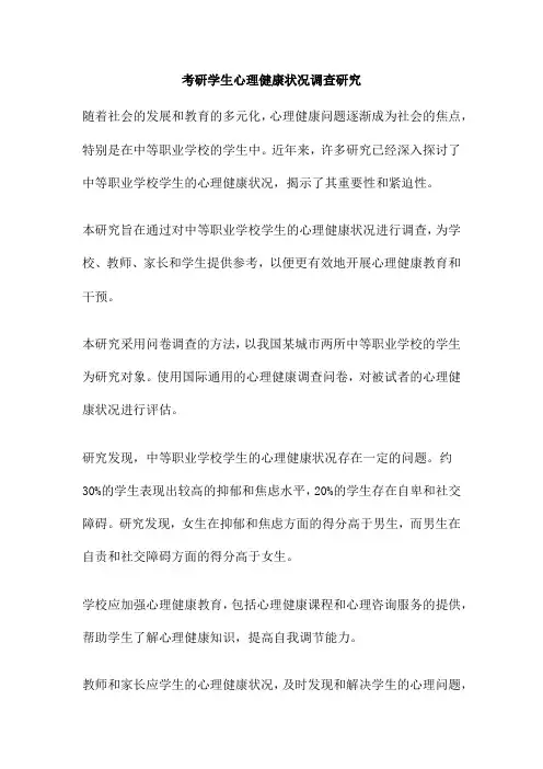 考研学生心理健康状况调查研究