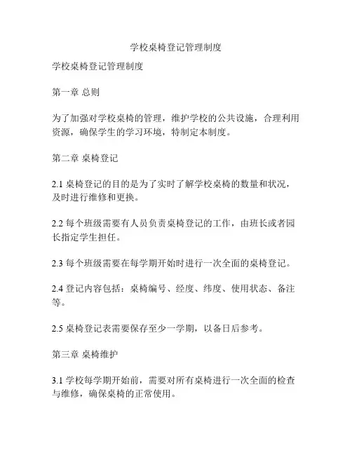 学校桌椅登记管理制度