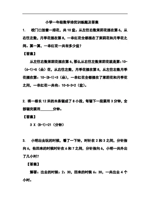 小学一年级数学培优训练题及答案