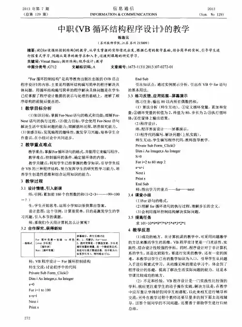 中职《VB循环结构程序设计》的教学