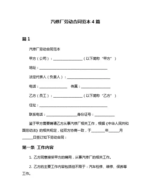 汽修厂劳动合同范本4篇
