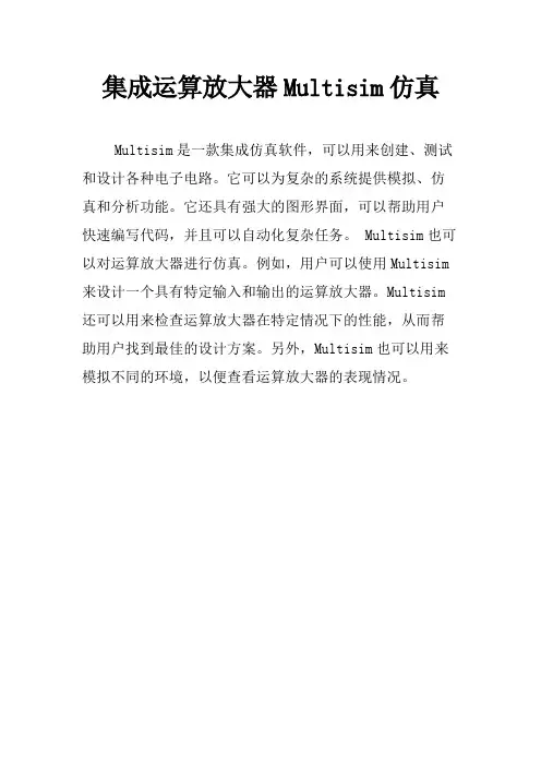 集成运算放大器Multisim仿真