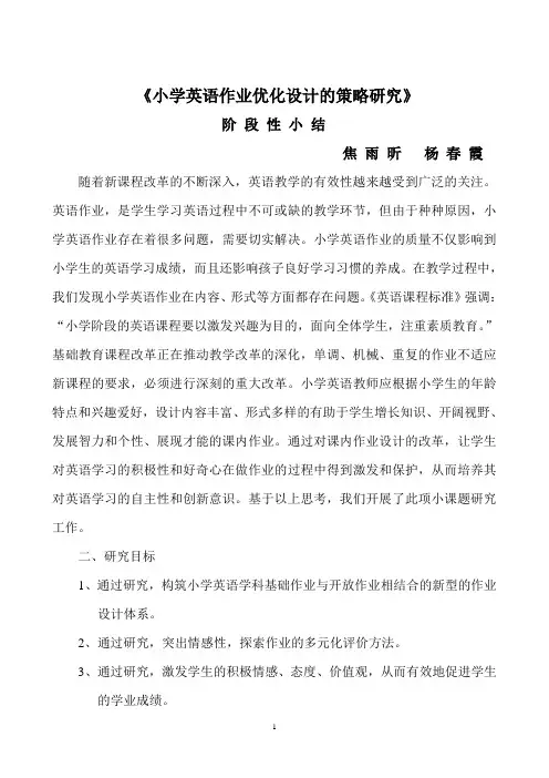 《小学英语作业优化设计的策略研究》阶段小结