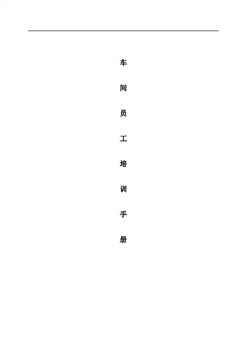 (现场管理)车间员工入职培训手册