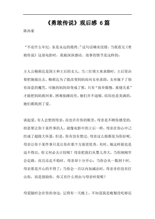 《勇敢传说》观后感 6篇