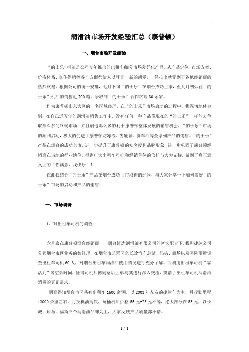 润滑油市场开发经验汇总(康普顿)