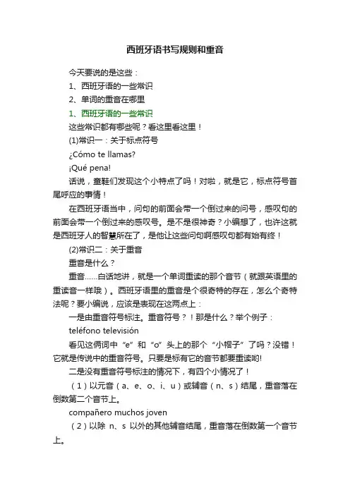 西班牙语书写规则和重音