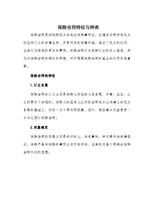 保险合同特征与种类