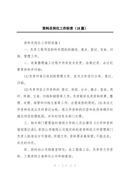 资料员岗位工作职责(18篇)