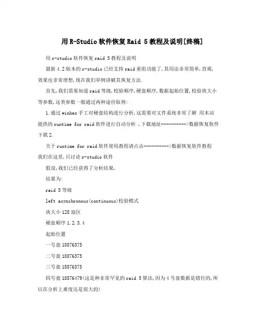 用R-Studio软件恢复Raid5教程及说明[终稿]