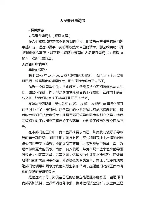 人员晋升申请书
